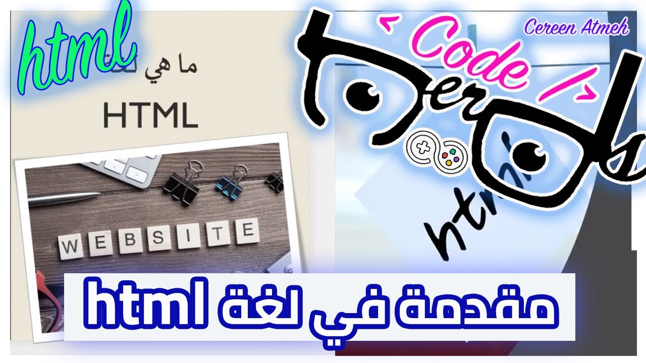html درس ١ مقدمة إلى لغة - YouTube