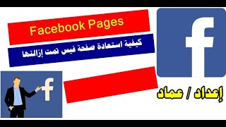 طريقة استعادة صفحة فيس بوك Page تم حذفها