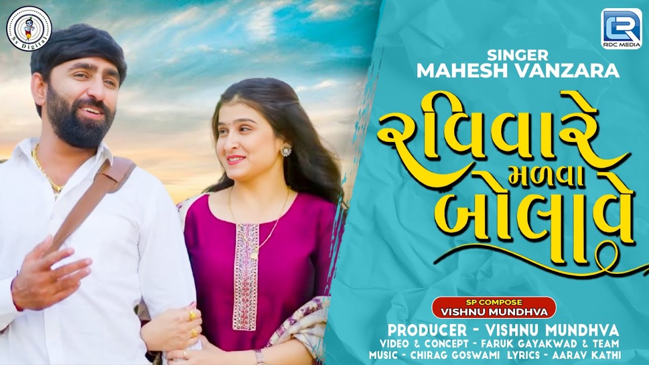 Ravivare Malva Bolave | Mahesh Vanzara | Sunday call to meet | FULL VIDEO | Gujarati New Song 2025