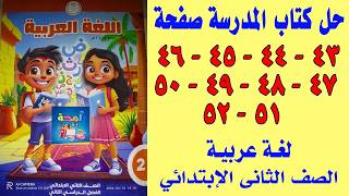 حل صفحة 43 إلى 52 من كتاب المدرسة عربي الصف الثاني الابتدائي الترم الثاني 2026 screenshot 3