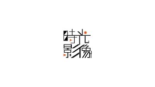 【時光影像】20201219 《基戰直明地8》23.我們背對著青春