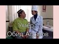 Умер Обид Асомов