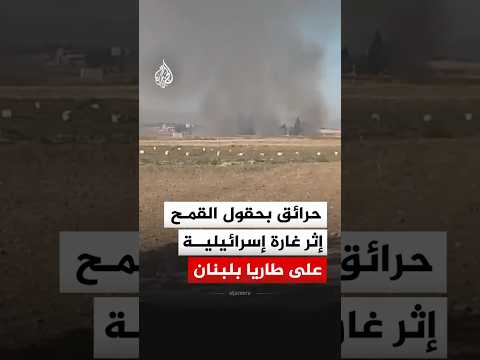 لبنان.. غارة إسرائيلية على منزل في بعلبك تتسبب باشتعال حرائق في حقول القمح