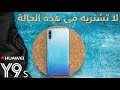 HUAWEI Y9s Review  | شاهد قبل الشراء
