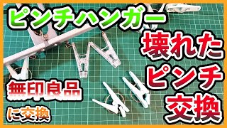 【修理】ピンチハンガーの壊れたピンチ(洗濯バサミ)を無印良品のピンチに交換　【repair】Replace the broken pinch on the pinch hanger