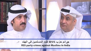 جـرائـيم حزب RSS ضد المسلمين في الهند RSS party crimes against Muslims in India