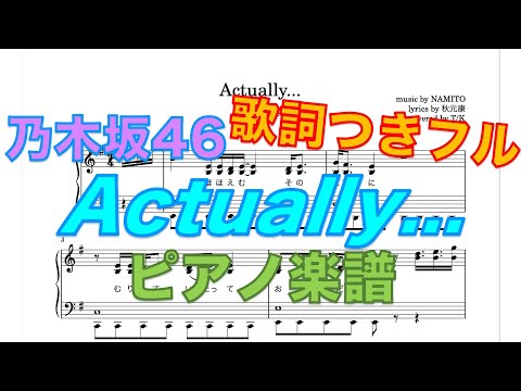 【乃木坂46】Actually...【歌詞】【ピアノアレンジ】【楽譜】