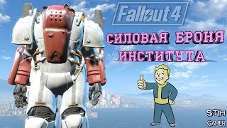 Мульт Fallout 4 Силовая Броня Института