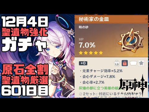 【原神】毎日聖遺物強化ガチャ601日目-灰燼の都に立つ英雄の絵巻-【Genshin Impact】