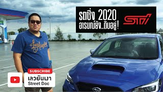 Impreza WRX STI l รถซิ่ง 2020 อารมณ์ โครตดิบ l เลวยันเงา l #SubaruRama3