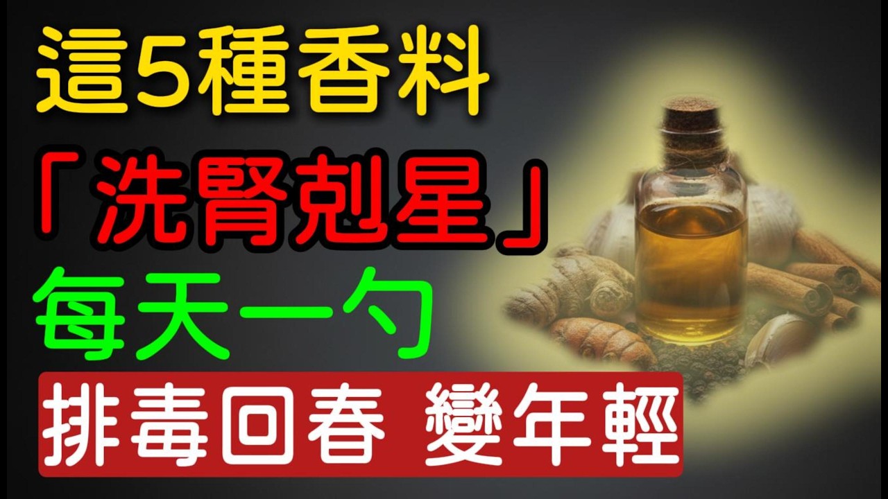 腎臟求救了！這5種香料是「洗腎剋星」，每天吃一點，把積累10年的毒素全排光！⚠️ 幫助身體排毒並修護腎臟的五種最佳香料