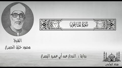 107 سورة الماعون ۞ برواية الدوري عن أبي عمرو البصري ۞ الشيخ محمود خليل الحصري