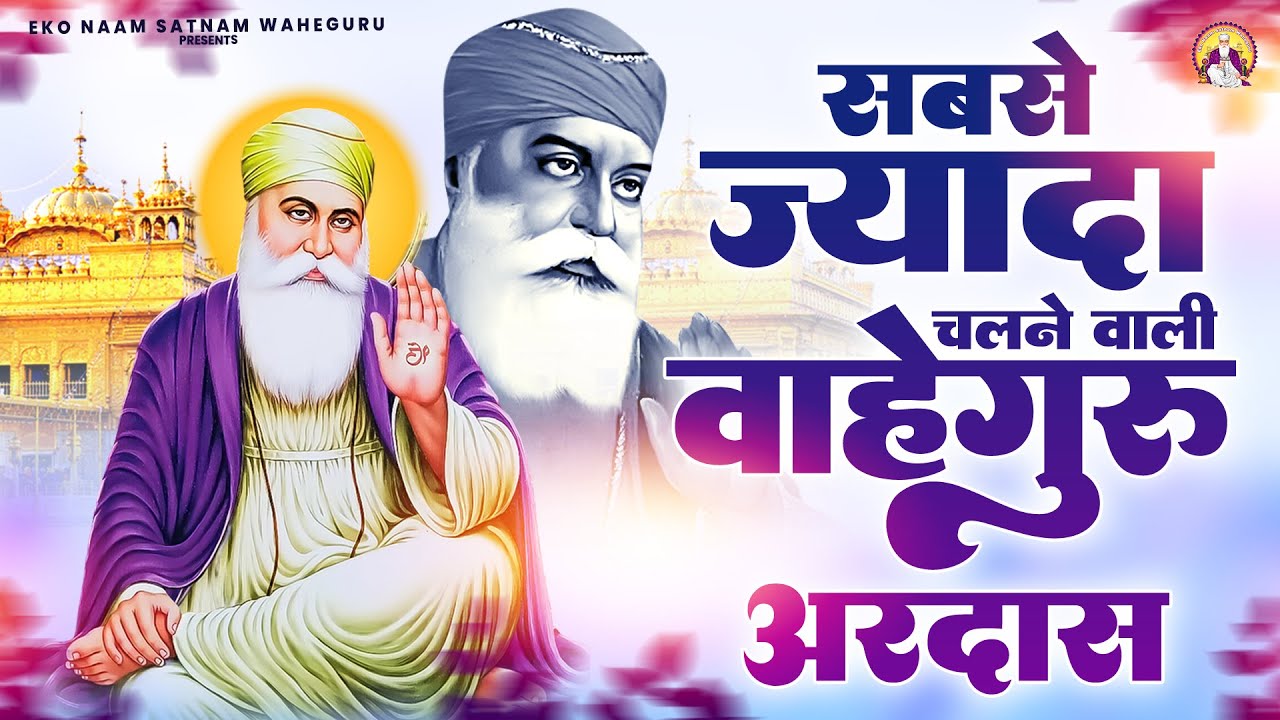 सबसे ज्यादा चलने वाली वाहेगुरु अरदास | WaheGuru Bhajan | Guru Nanak