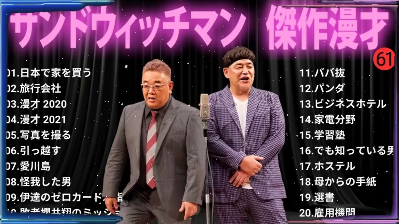 【広告無し】 サンドウィッチマン 傑作漫才+コント#61【睡眠用・作業用・ドライブ・高音質BGM聞き流し】（概要欄タイムスタンプ有り）- Show Sanwichman
