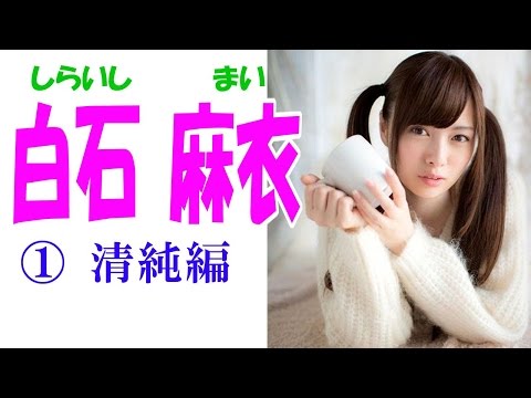 白石麻衣☆乃木坂46 セクシー画像集① 清純編