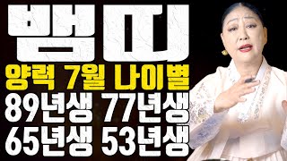 뱀띠 53년생 65년생 77년생 89년생 나이별 운세풀이 양력 7월 2023년 계묘년 - 송파 용한 무당 점…