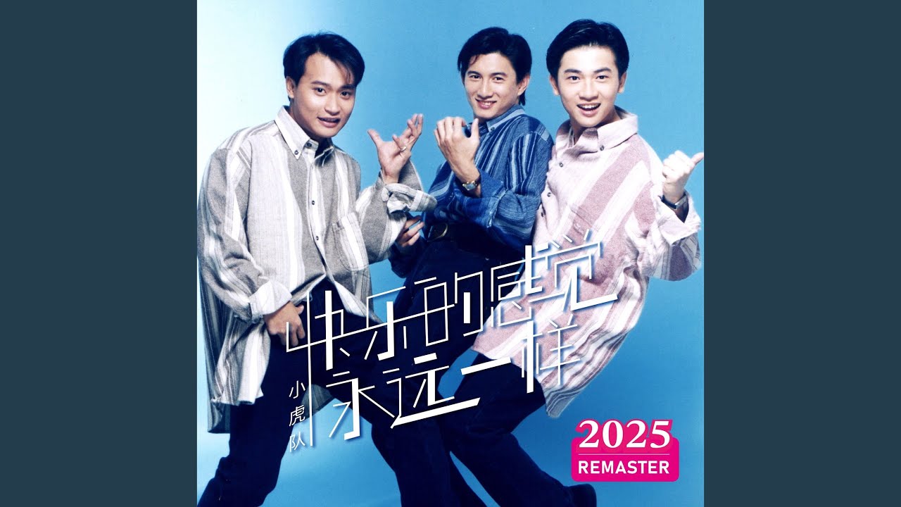 天堂海 (2025 Remastered)