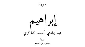 14 - القرآن الكريم - سورة إبراهيم - عبدالهادي أحمد كناكري