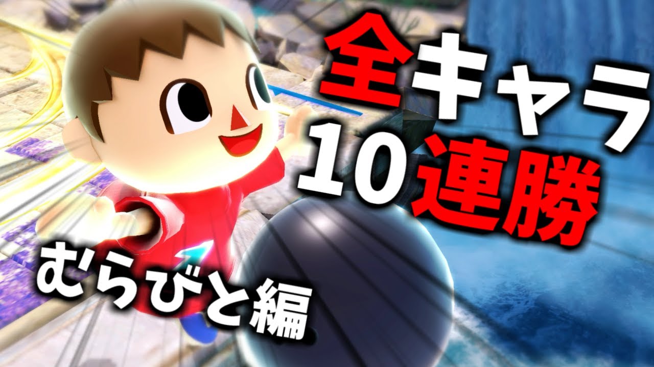 【むらびと編】次回作までに絶対に終わらせるVIP10連勝チャレンジ【スマブラSP】