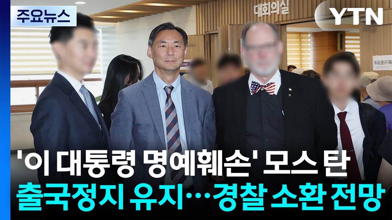 '이 대통령 명예훼손' 모스 탄 출국정지 유지...경찰 소환 전망 / YTN