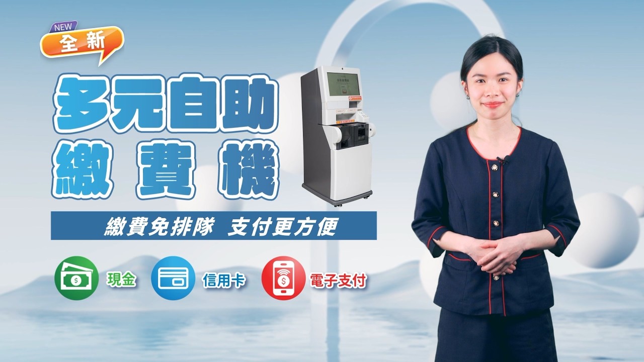 繳費免排隊,支付更方便! 全新多元自助繳費機來了!【長安醫院】 縮圖