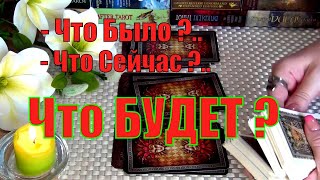 ❗💯ЧТО НЕИЗБЕЖНО ПРОИЗОЙДЕТ В ВАШЕЙ ЖИЗНИ УЖЕ СКОРО! ЧТО БЫЛО? ЧТО СЕЙЧАС? ЧТО БУДЕТ?🍀♥️ Гадание Таро