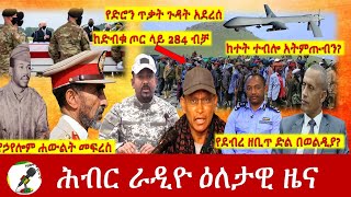 Hiber Radio Daily Ethiopia News Aug 30, 2021 | ሕብር ራዲዮ  ዕለታዊ ዜና |  Ethiopia