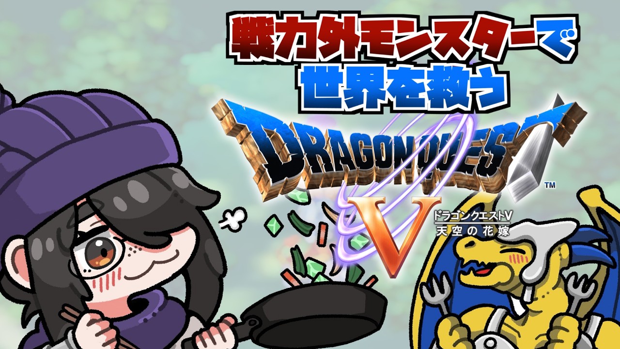 【ドラクエ5】いくぞラスボス！ミルドラース戦！戦力外モンスターで世界を救うドラゴンクエストⅤ #伊東ライフ