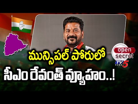 ఇక సమరమే..!  CM Revanth Reddy Special Focus On Municipal Elections In Karimnagar District | TV5 News - TV5NEWS