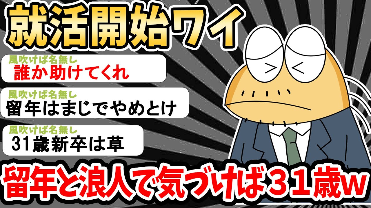 【バカ】31歳就活生ワイ、内定決まらず咽び泣く。【2ch就活スレ】