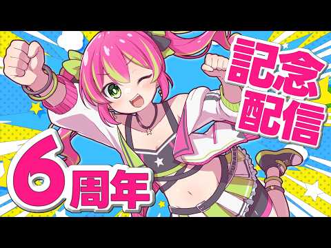 【記念配信】Vtuberになってからまるっと6年経ちました！？！？みんなへの感謝を込めてお祝い記念配信だ～！！お知らせいっぱい！！【#プラねっと 】