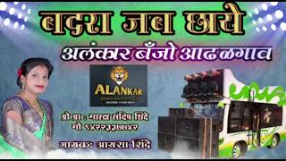 🌹बदरा जब छाये🌹 Alankar banjo Group Adhalgoan tal.shrigonda