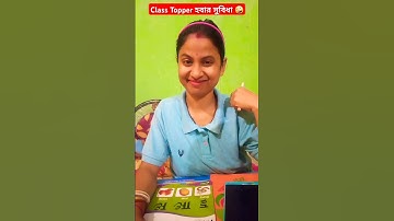 Class Topper হবার সুবিধা 💯🤣 ||school life memories|| #shorts #sitanjvlog #relatable #funny #viral