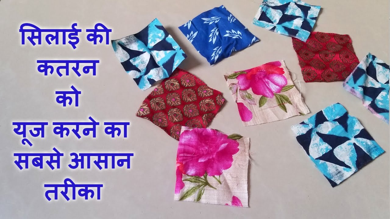 सिलाई की कतरन को यूज करने का सबसे आसान तरीका | Best Reuse Idea From Waste Fabric/Recycle Waste Cloth