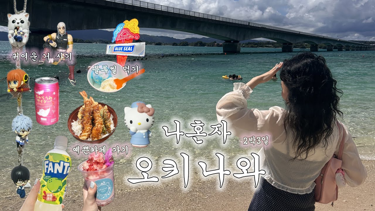 나혼자 오키나와 2박3일 뚜벅이 여행 브이로그🐬 블루씰 · 돈키호테 · 알몬트 호텔 · 츄라우미 수족관 · 국제거리 · 파르코백화점 · 스누피 서프샵 · 가루비 · 북부 버스투어