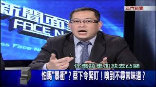 0205新聞面對面》part3(馬政府暴衝?新政府收爛攤子?交接期、藍綠攻防?)
