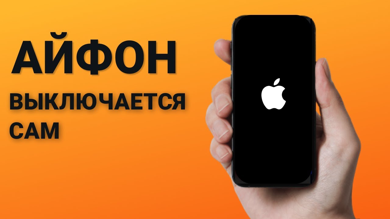 Почему iphone отключается