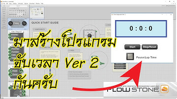 มาสร้างโปรแกรมจับเวลา แบบครบ 24 ชั่วโมง กันครับ Timer Stopwatch V1 2