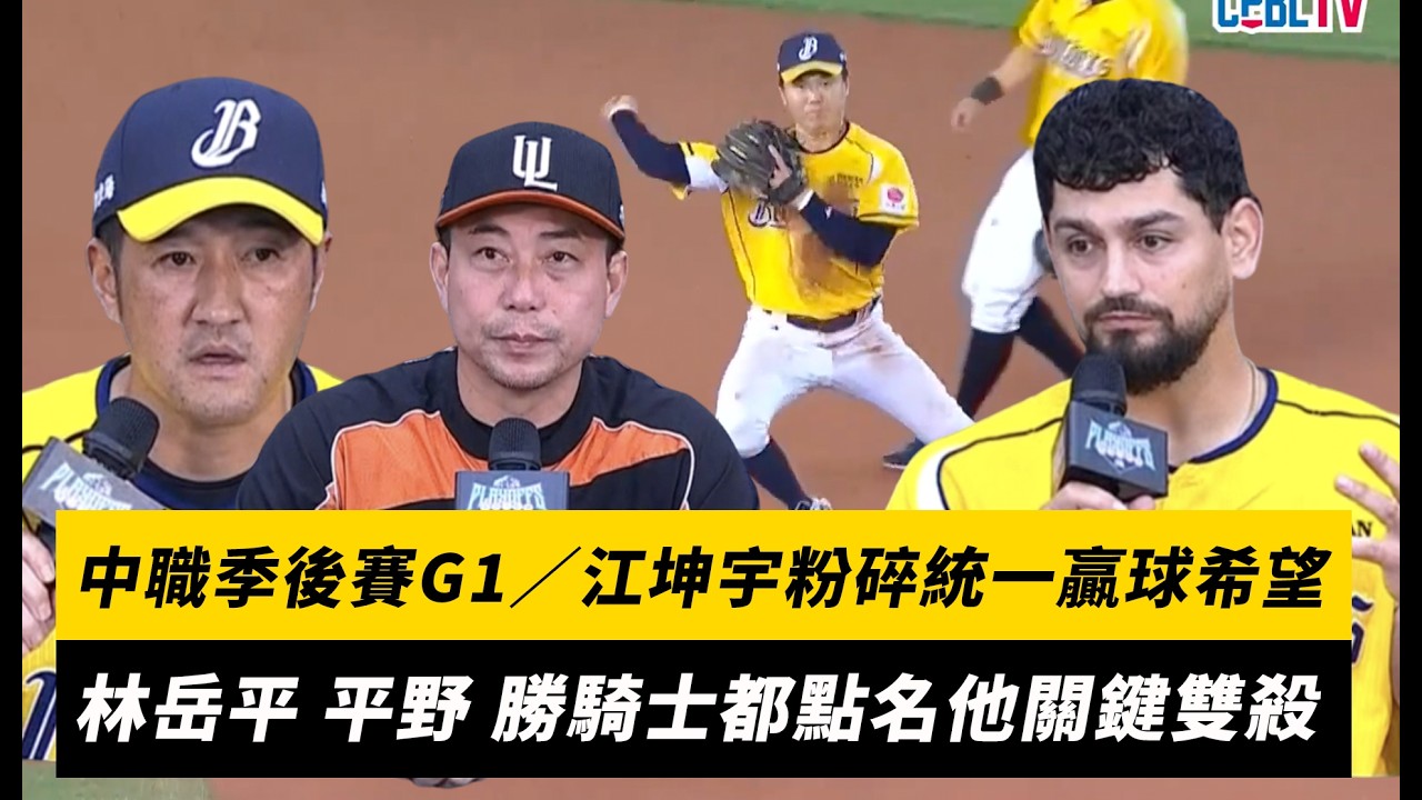 中職季後賽G1/江坤宇粉碎統一贏球希望!林岳平、平野惠一、勝騎士都點名他關鍵雙殺美技|NOWNEWS