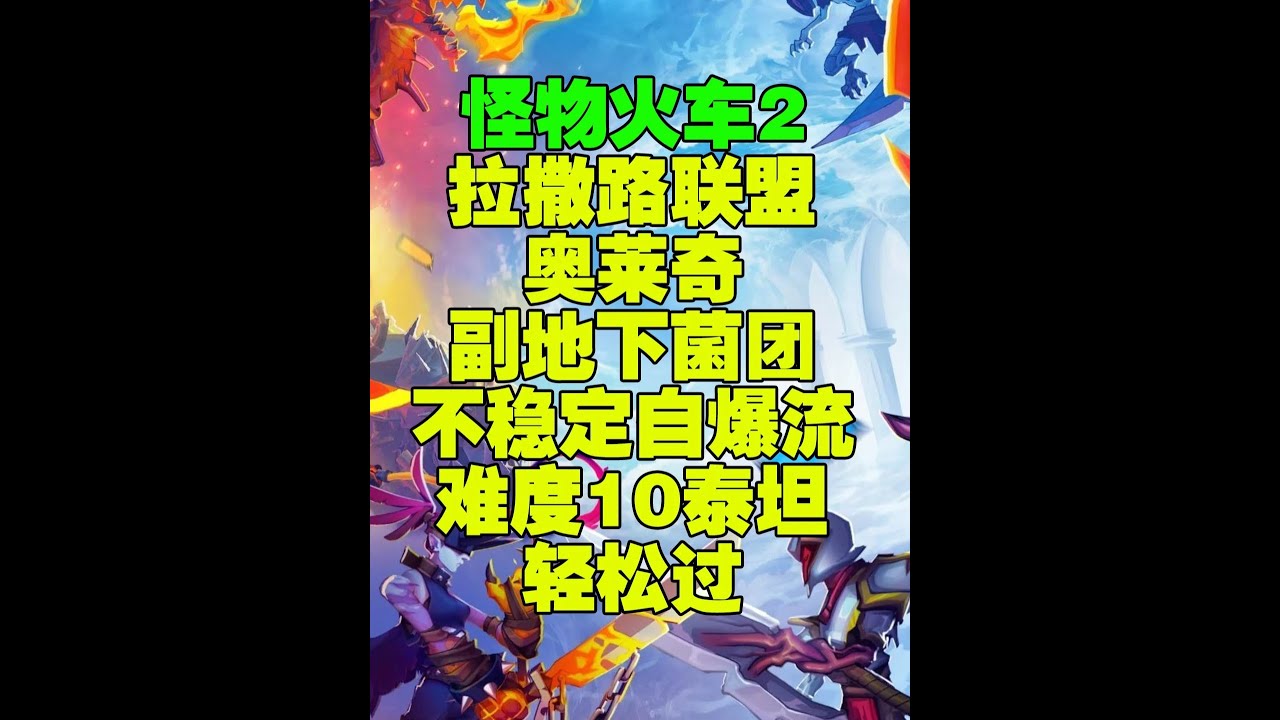 【怪物火车2】拉撒路联盟副地下菌团不稳定自爆难度10泰坦 这个流派只要一张爆炸反应卡+任意散播法术卡就能暴虐难度10泰坦具体思路就是自爆多频次AOE单位卡尽可能部署阶段出光后续都是法术卡通过复