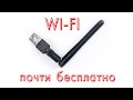 WI-FI адаптер почти бесплатно.