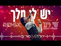 יש לי מלך שי וינר REMIX יהודה מור Dj יש לי מלך שי וינר REMIX יהודה מור Dj