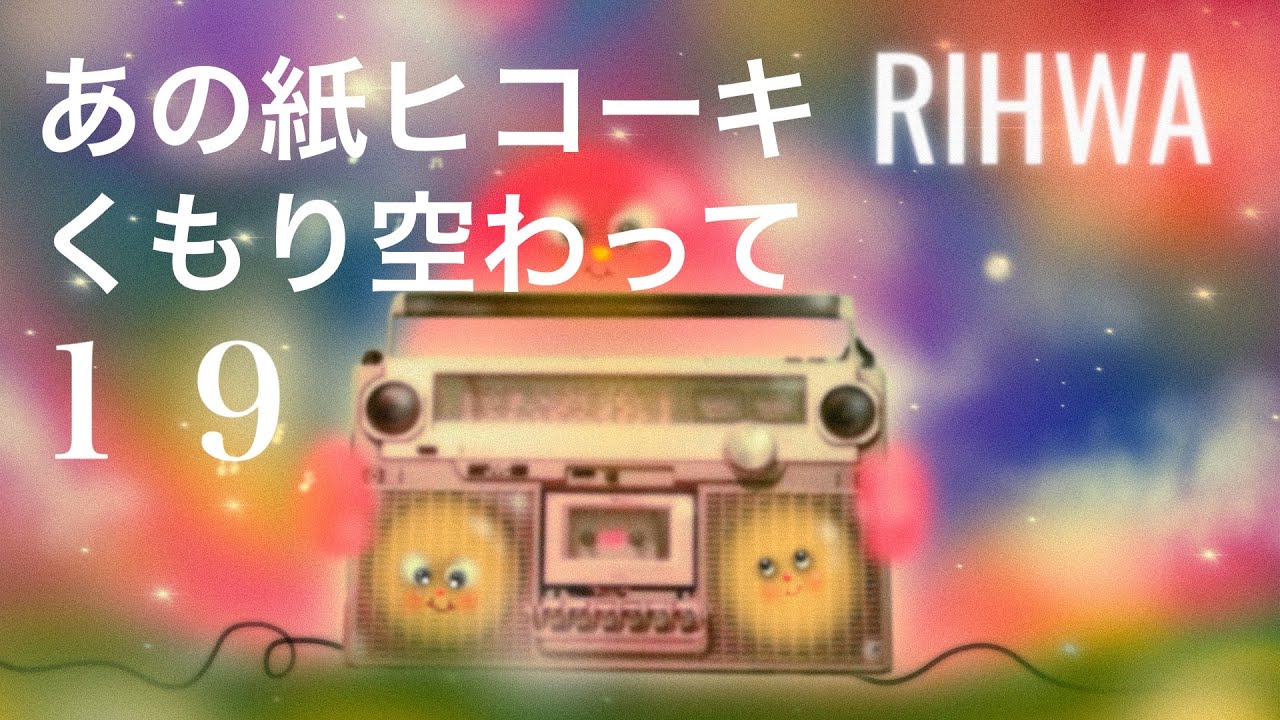 カバー】あの紙ヒコーキ くもり空わって by 19（ジューク） covered