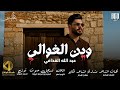 وين الغوالي عبدالله القذافي 2025 جديد Wyn Alghwali Abdullah AlQgdaffi Official Music Video وين الغوالي عبدالله القذافي 2025 جديد Wyn Alghwali Abdullah AlQgdaffi Official Music Video