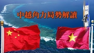 中越角力局勢解讀〈蕭若元：最新蕭析〉2014-05-20