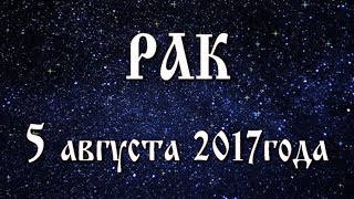 видео Гороскоп на август 2014 года Раки