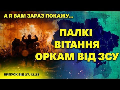 А я вам зараз покажу… 27.12.23