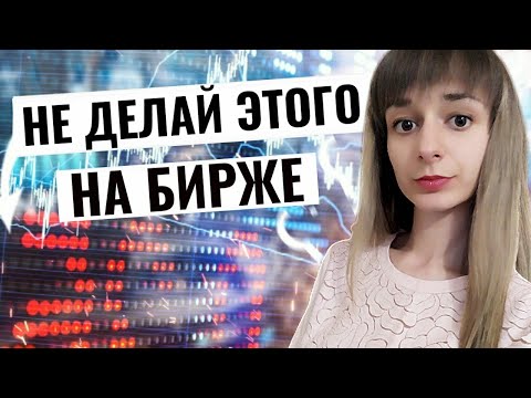 Осторожно!Не делайте это на фондовом рынке.Как не потерять деньги в акциях на бирже?