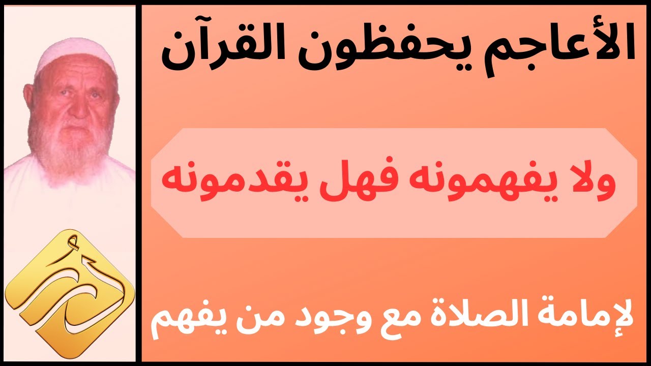 الشيخ الألباني بعض الأعاجم يحفظون القرآن ولا يفهمونه فهل يقدمونه لإمامة الصلاة