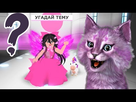 УГАДАЙ ТЕМУ НА ПОКАЗЕ МОД! ИГРАЮ В ПОКАЗ МОД В РОБЛОКС roblox fashion famous